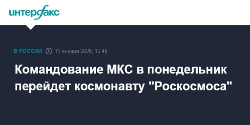 Командование МКС в понедельник перейдет космонавту "Роскосмоса"