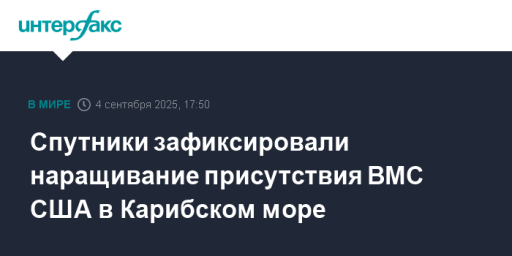 Спутники зафиксировали наращивание присутствия ВМС США в Карибском море