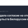 Москва дала согласие на открытие генконсульств Белоруссии в Казани и Уфе