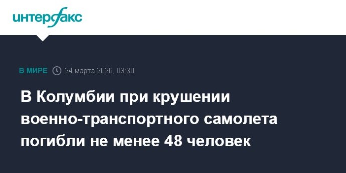 В Колумбии при крушении военно-транспортного самолета погибли не менее 48 человек
