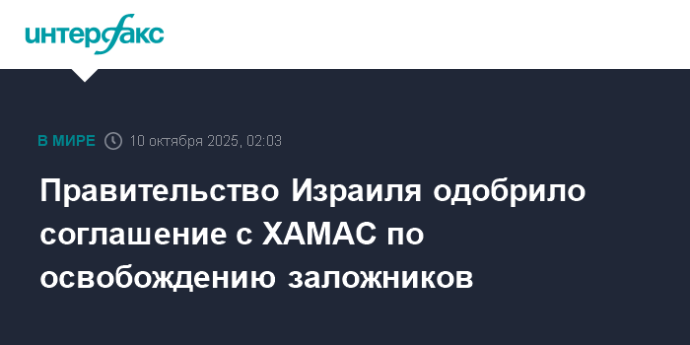 Правительство Израиля одобрило соглашение с ХАМАС по освобождению заложников Правительство Израиля одобрило соглашение с ХАМАС по освобождению заложников