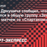 Агент Дркушича сообщил, что игрок вернулся в общую группу «Зенита» перед матчем со «Спартаком»