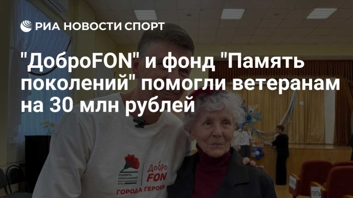 "ДоброFON" и фонд "Память поколений" помогли ветеранам на 30 млн рублей
