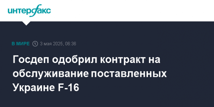 Госдеп одобрил контракт на обслуживание поставленных Украине F-16