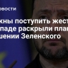 "Должны поступить жестко". На Западе раскрыли план в отношении Зеленского