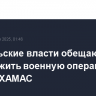 Израильские власти обещают продолжить военную операцию против ХАМАС