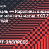 «Монреаль» — «Каролина»: видеообзор матча НХЛ