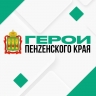 Завершен отборочный этап кадрового проекта «Герои Пенzенского края»