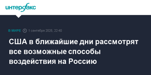 США в ближайшие дни рассмотрят все возможные способы воздействия на Россию