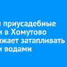 Дома и приусадебные участки в Хомутово продолжает затапливать талыми водами
