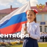 Поздравление Министра просвещения Российской Федерации Сергея Кравцова с Днем знаний