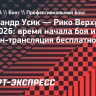 Александр Усик — Рико Верхувен: время начала боя и онлайн-трансляция бесплатно в России