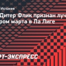 Флик признан лучшим тренером марта в Ла Лиге
