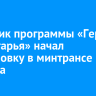 Участник программы «Герои Приангарья» начал стажировку в минтрансе региона