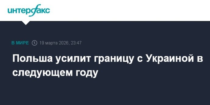 Польша усилит границу с Украиной в следующем году