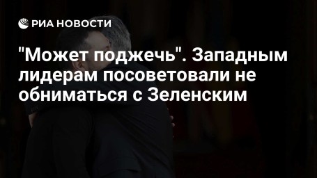 "Может поджечь". Западным лидерам посоветовали не обниматься с Зеленским