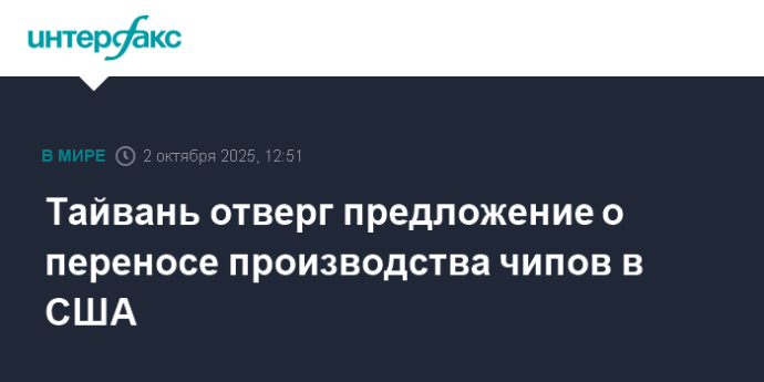 Тайвань отверг предложение о переносе производства чипов в США