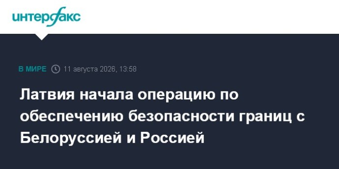 Латвия начала операцию по обеспечению безопасности границ с Белоруссией и Россией Латвия начала операцию по обеспечению безопасности границ с Белоруссией и Россией