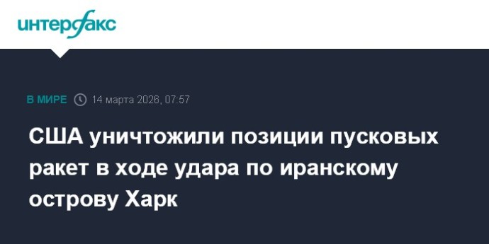 США уничтожили позиции пусковых ракет в ходе удара по иранскому острову Харк