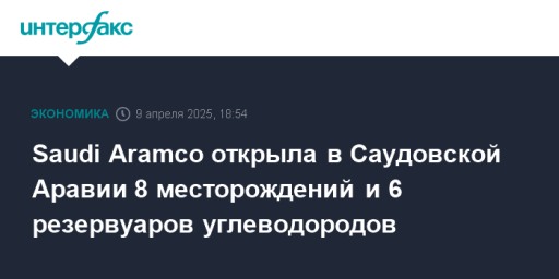 Saudi Aramco открыла в Саудовской Аравии 8 месторождений и 6 резервуаров углеводородов