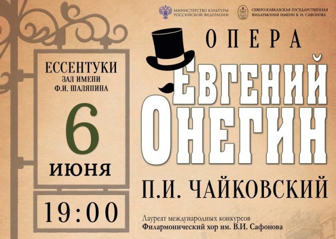 В Ессентуках ко Дню русского языка прозвучит опера Чайковского «Евгений Онегин»