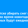 В Иркутске убирать снег и мусор во время новогодних выходных будут ежедневно