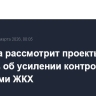 Госдума рассмотрит проекты законов об усилении контроля за тарифами ЖКХ