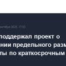 Кабмин поддержал проект о сокращении предельного размера переплаты по краткосрочным займам в МФО