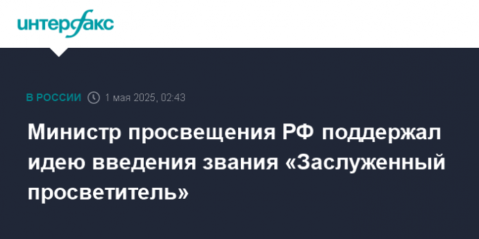 Министр просвещения РФ поддержал идею введения звания «Заслуженный просветитель»