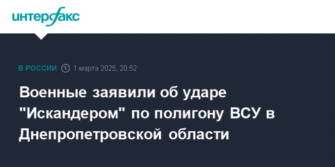 Военные заявили об ударе "Искандером" по полигону ВСУ в Днепропетровской области