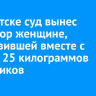 В Иркутске суд вынес приговор женщине, изготовившей вместе с мужем 25 килограммов наркотиков
