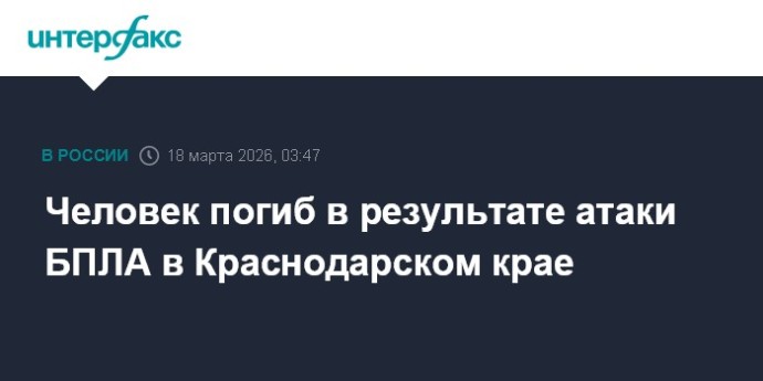 Человек погиб в результате атаки БПЛА в Краснодарском крае