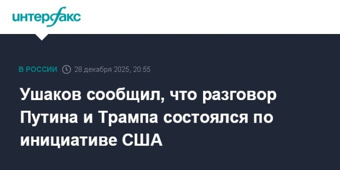 Ушаков сообщил, что разговор Путина и Трампа состоялся по инициативе США
