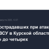 Число пострадавших при атаке дронов ВСУ в Курской области выросло до четырех