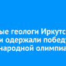 Молодые геологи Иркутской области одержали победу на международной олимпиаде