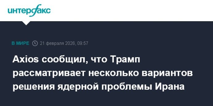 Axios сообщил, что Трамп рассматривает несколько вариантов решения ядерной проблемы Ирана