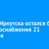 Центр Иркутска остался без электроснабжения 21 декабря