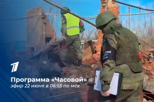 В День памяти и скорби в эфире Первого канала – новый выпуск программы «Часовой» о работе Следственного комитета России