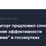 Минпромторг предложил способы повышения эффективности "нацрежима" в госзакупках