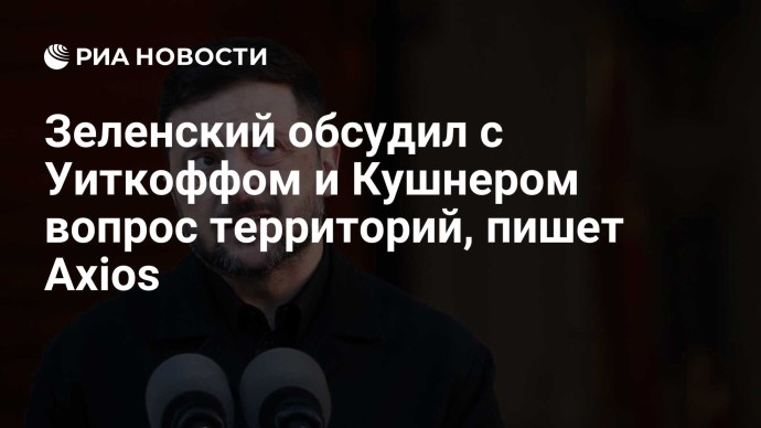 Зеленский обсудил с Уиткоффом и Кушнером вопрос территорий, пишет Axios