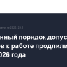 Упрощенный порядок допуска хирургов к работе продлили до конца 2026 года