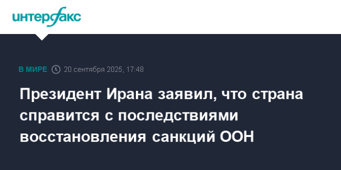 Президент Ирана заявил, что страна справится с последствиями восстановления санкций ООН