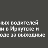 30 пьяных водителей выявили в Иркутске и пригороде за выходные