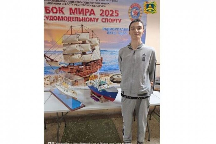 Матвей Дюбенок из Брянска завоевал бронзовую медаль на Кубке мира по судомодельному спорту в Минске
