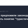 Госдуме предложили законодательно расширить понятие "туристический продукт"
