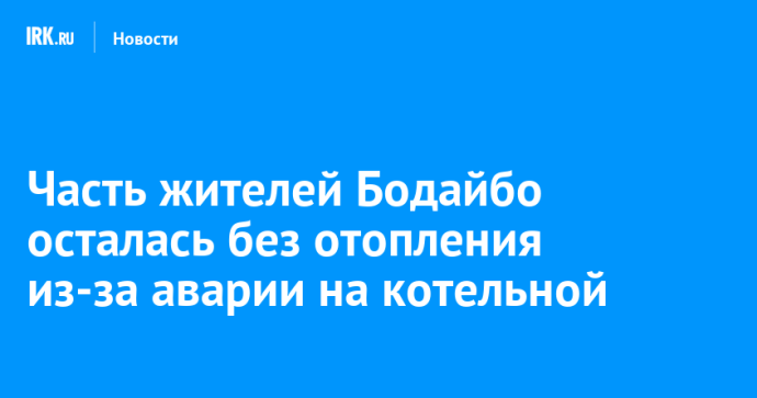 Часть жителей Бодайбо осталась без отопления из-за аварии на котельной