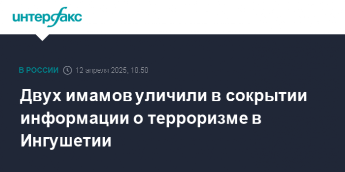 Двух имамов уличили в сокрытии информации о терроризме в Ингушетии