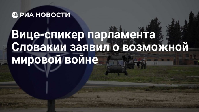 Вице-спикер парламента Словакии заявил о возможной мировой войне