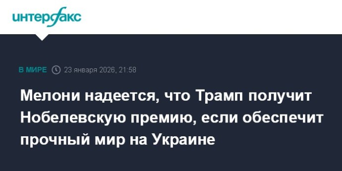 Мелони надеется, что Трамп получит Нобелевскую премию, если обеспечит прочный мир на Украине