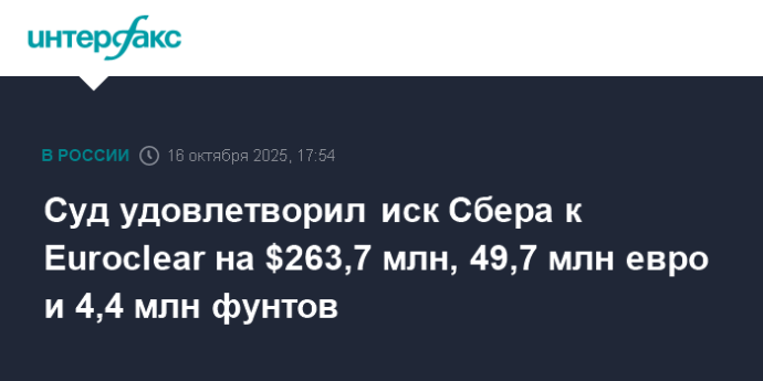 Суд удовлетворил иск Сбера к Euroclear на $263,7 млн, 49,7 млн евро и 4,4 млн фунтов Суд удовлетворил иск Сбера к Euroclear на $263,7 млн, 49,7 млн евро и 4,4 млн фунтов